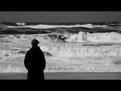 다시 고객이라는 출발점에서